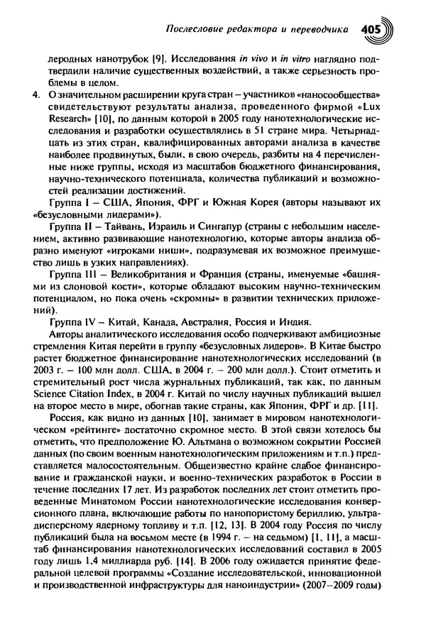 Юрген Альтман - Военные нанотехнологии: Возможности применения и превентивного контроля вооружений - Страница № 405