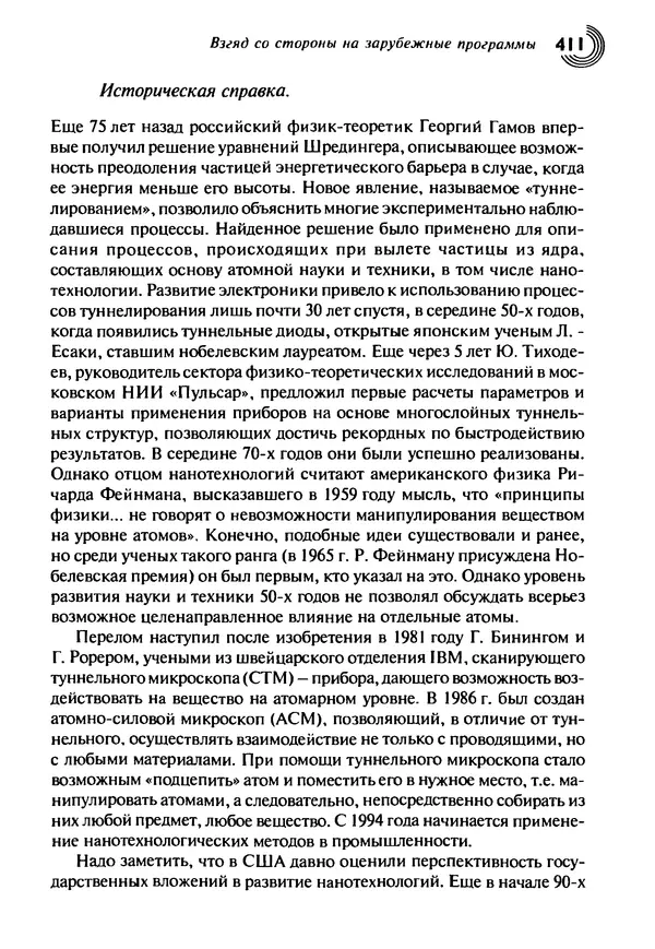 Юрген Альтман - Военные нанотехнологии: Возможности применения и превентивного контроля вооружений - Страница № 411