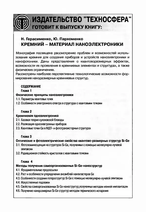 Юрген Альтман - Военные нанотехнологии: Возможности применения и превентивного контроля вооружений - Страница № 422