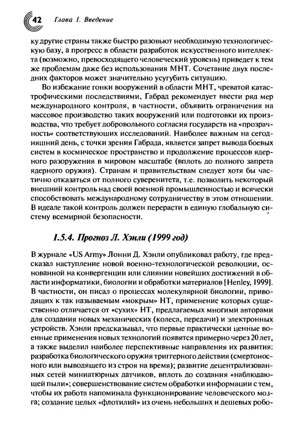 Юрген Альтман - Военные нанотехнологии: Возможности применения и превентивного контроля вооружений - Страница № 44