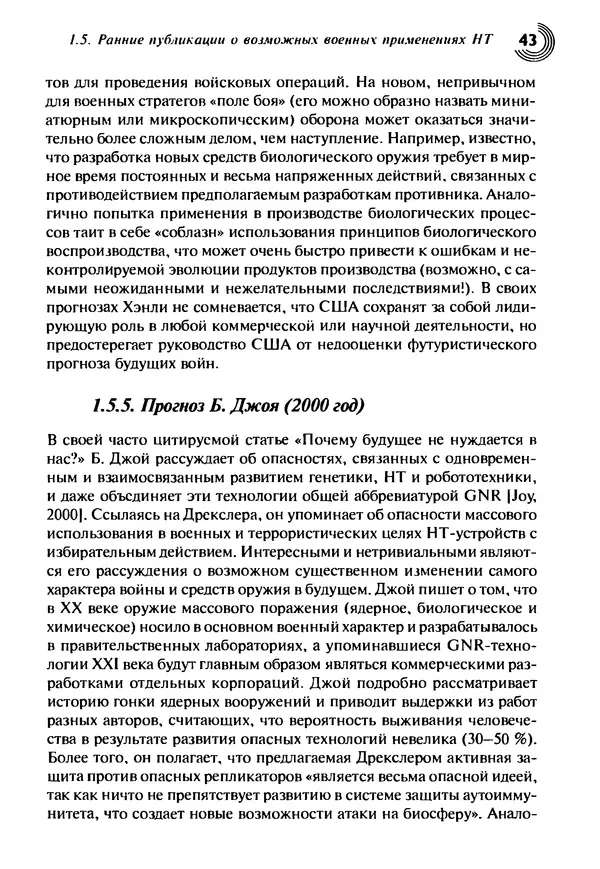 Юрген Альтман - Военные нанотехнологии: Возможности применения и превентивного контроля вооружений - Страница № 45