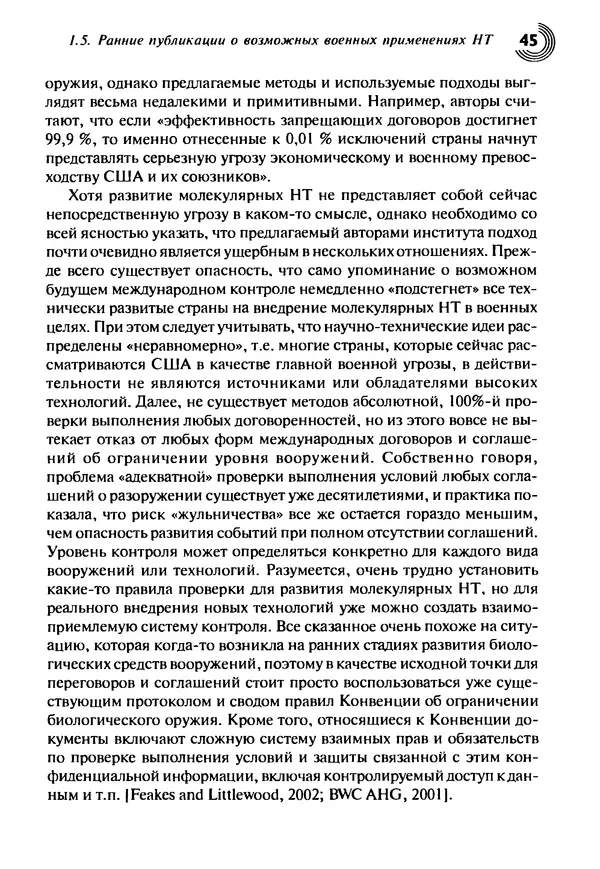 Юрген Альтман - Военные нанотехнологии: Возможности применения и превентивного контроля вооружений - Страница № 47