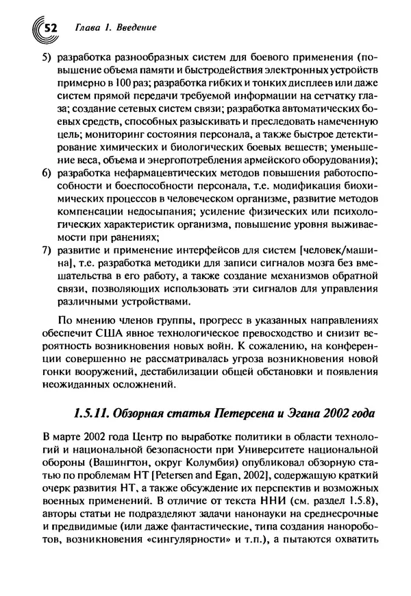 Юрген Альтман - Военные нанотехнологии: Возможности применения и превентивного контроля вооружений - Страница № 54
