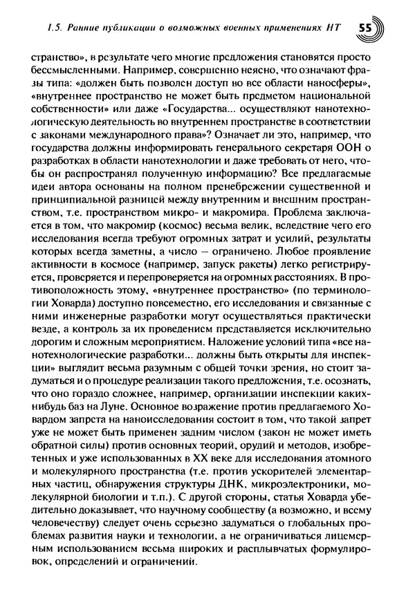 Юрген Альтман - Военные нанотехнологии: Возможности применения и превентивного контроля вооружений - Страница № 57