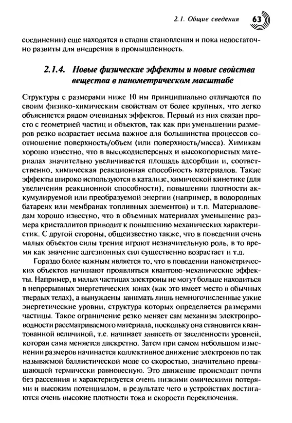 Юрген Альтман - Военные нанотехнологии: Возможности применения и превентивного контроля вооружений - Страница № 65