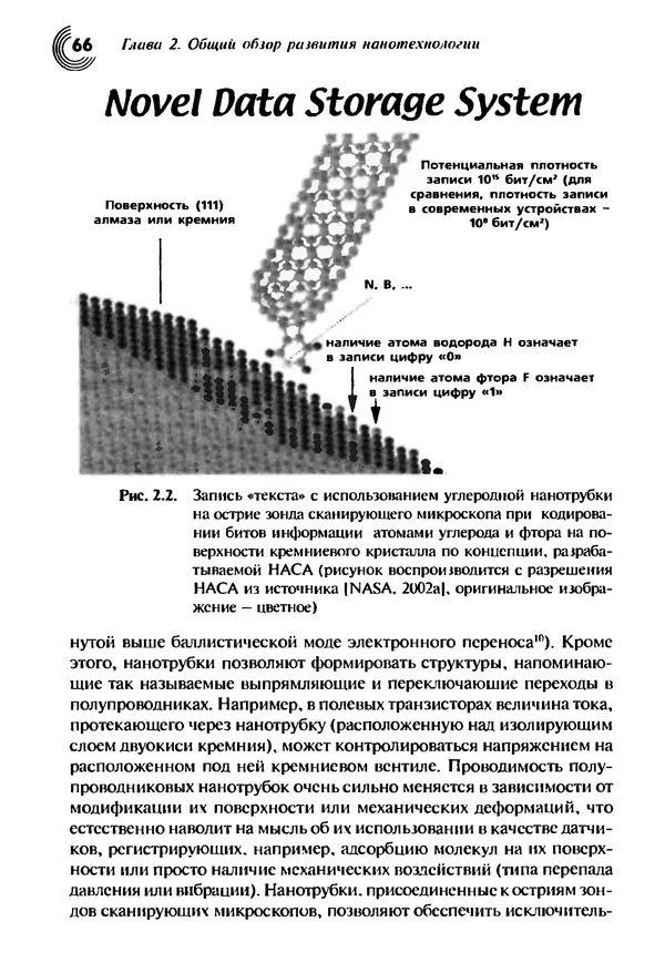 Юрген Альтман - Военные нанотехнологии: Возможности применения и превентивного контроля вооружений - Страница № 68