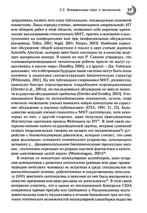 Юрген Альтман - Военные нанотехнологии: Возможности применения и превентивного контроля вооружений - Страница № 79