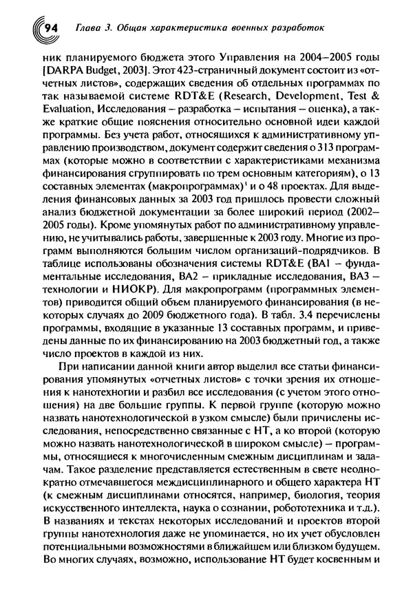 Юрген Альтман - Военные нанотехнологии: Возможности применения и превентивного контроля вооружений - Страница № 96
