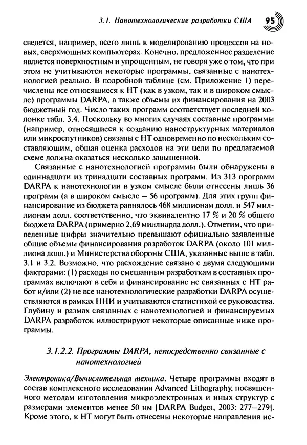 Юрген Альтман - Военные нанотехнологии: Возможности применения и превентивного контроля вооружений - Страница № 97