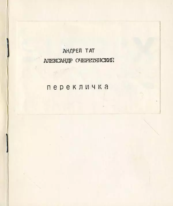 Андрей Тат - Перекличка - Страница № 1 Андрей Тат - Перекличка - Страница № 1