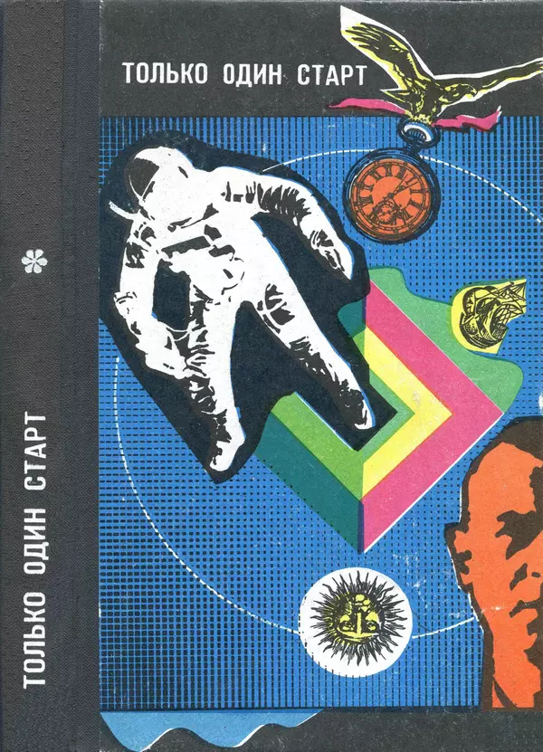 Борис Стругацкий - Только один старт - Страница № 1