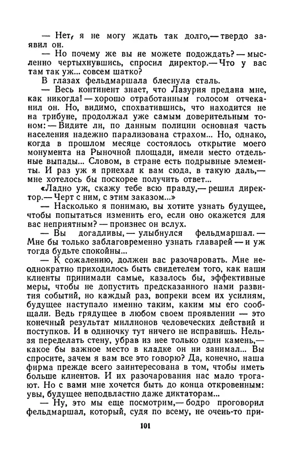 Борис Стругацкий - Только один старт - Страница № 104