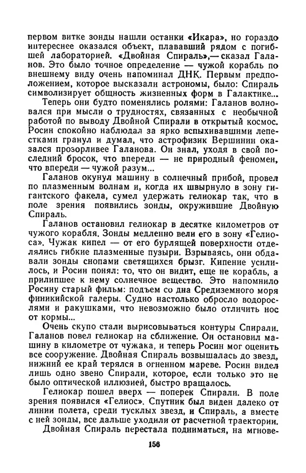 Борис Стругацкий - Только один старт - Страница № 159
