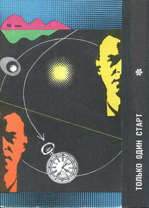 Борис Стругацкий - Только один старт - Страница № 218