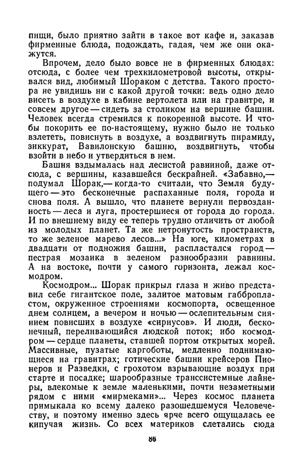 Борис Стругацкий - Только один старт - Страница № 89