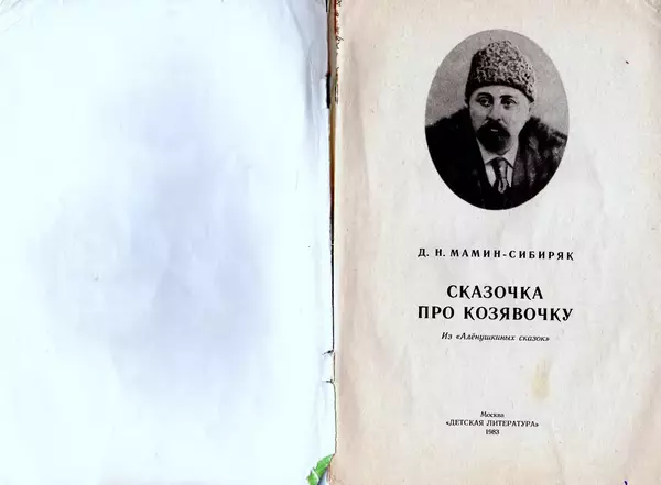 Дмитрий Мамин-Сибиряк - Сказочка про Козявочку - Страница № 2