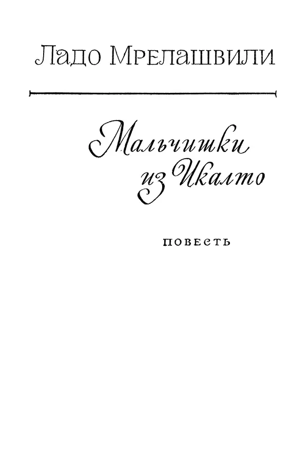 Анатолий Алексин - Библиотека пионера. Том 8 - Страница № 166