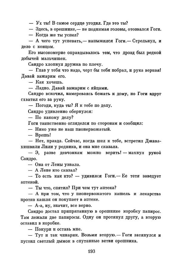 Анатолий Алексин - Библиотека пионера. Том 8 - Страница № 196