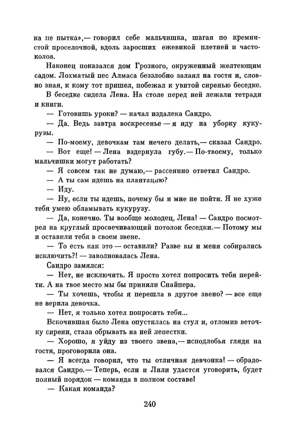 Анатолий Алексин - Библиотека пионера. Том 8 - Страница № 243