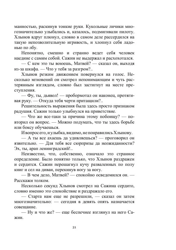Лев Кассиль - Стратонавты - Страница № 21
