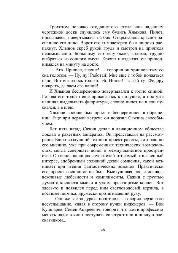 Лев Кассиль - Стратонавты - Страница № 28