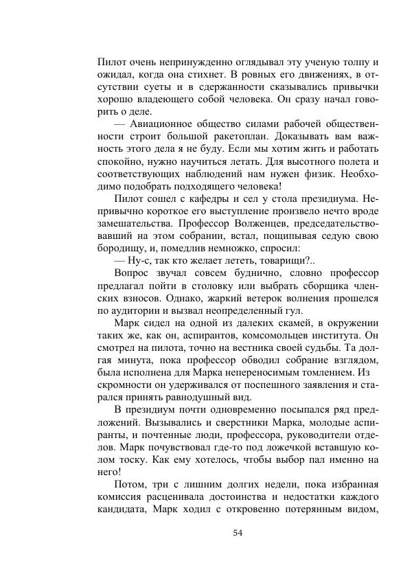 Лев Кассиль - Стратонавты - Страница № 54