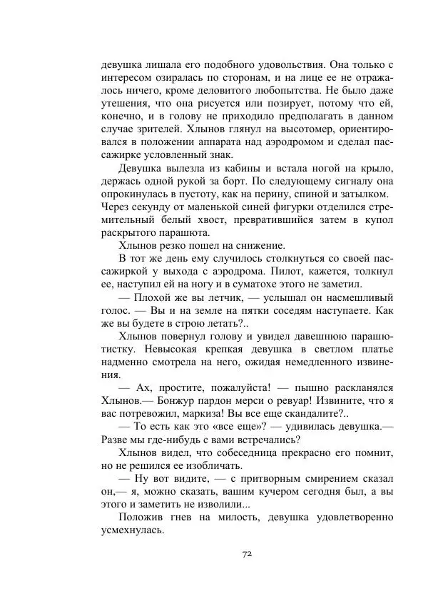 Лев Кассиль - Стратонавты - Страница № 72