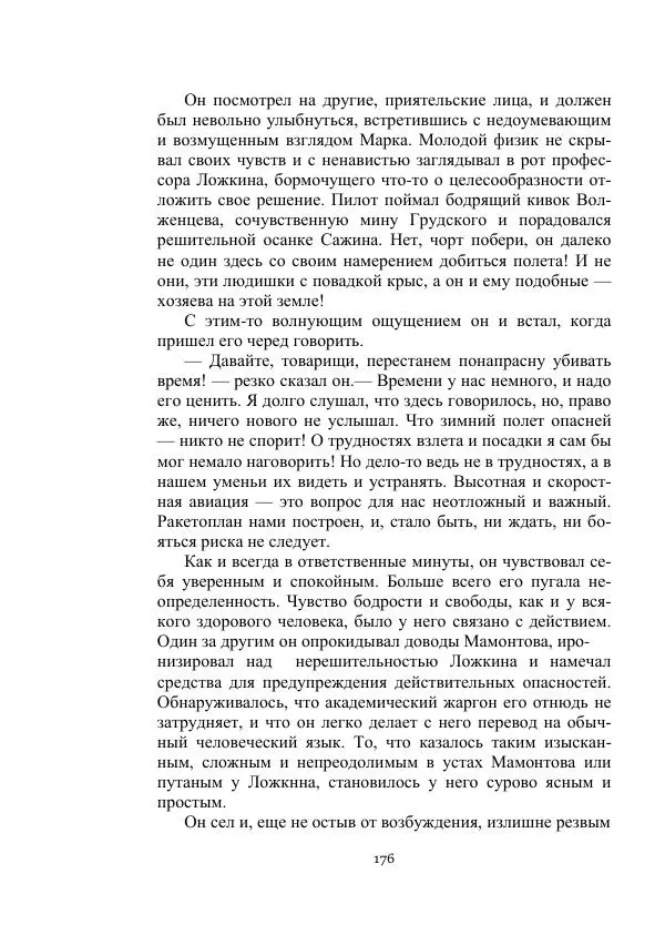 Лев Кассиль - Стратонавты - Страница № 176