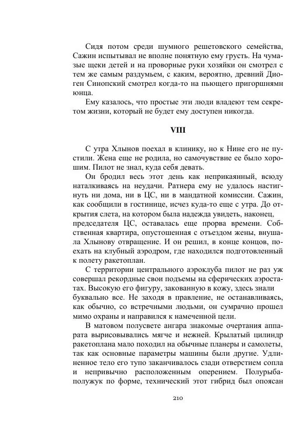 Лев Кассиль - Стратонавты - Страница № 210