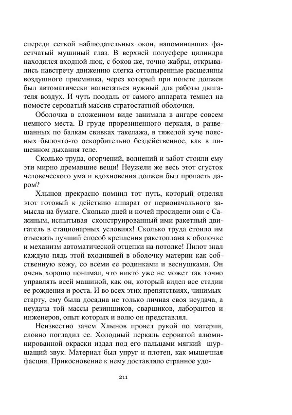 Лев Кассиль - Стратонавты - Страница № 211