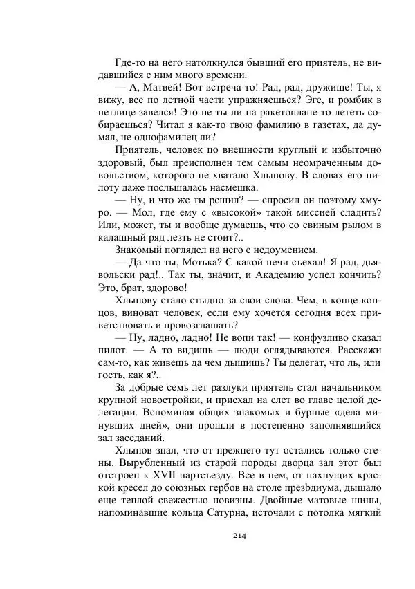 Лев Кассиль - Стратонавты - Страница № 214