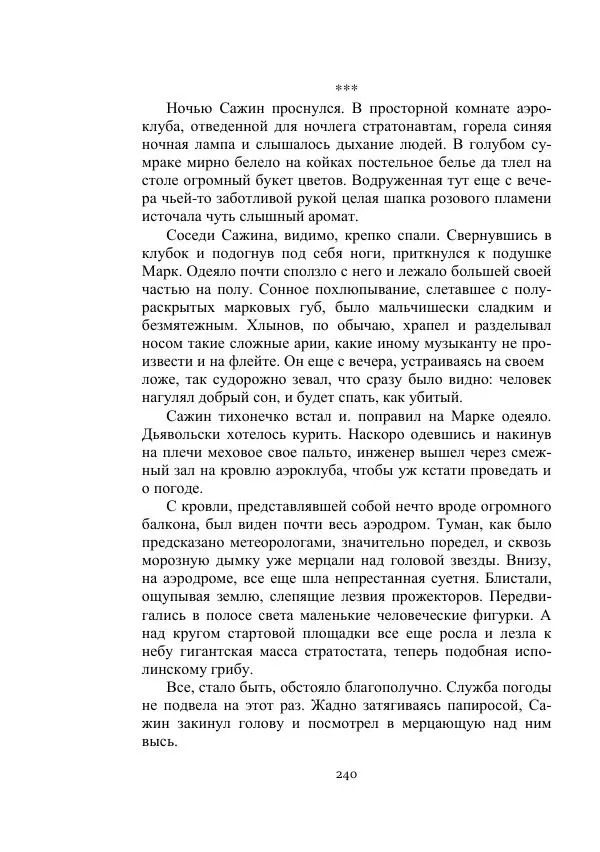 Лев Кассиль - Стратонавты - Страница № 240