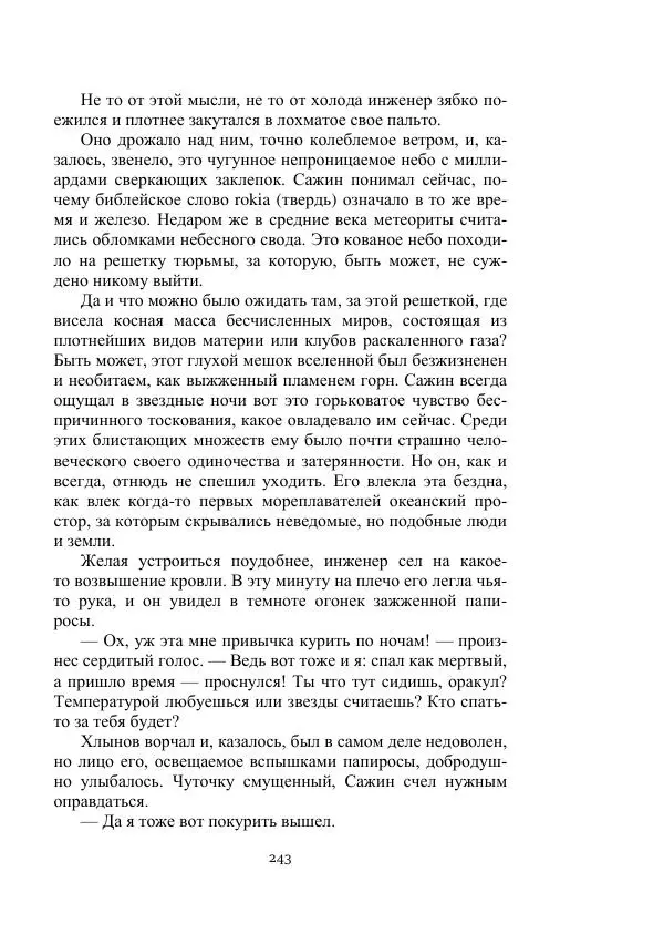 Лев Кассиль - Стратонавты - Страница № 243