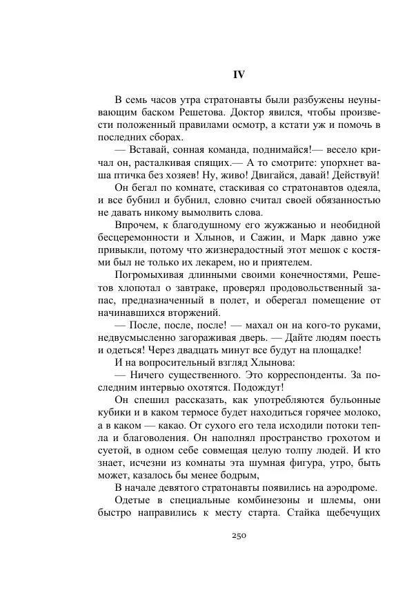 Лев Кассиль - Стратонавты - Страница № 250