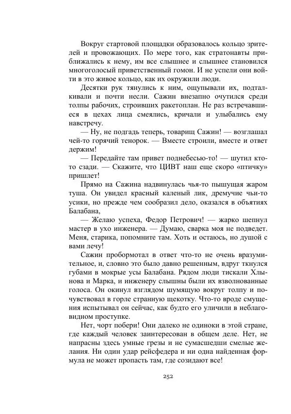 Лев Кассиль - Стратонавты - Страница № 252