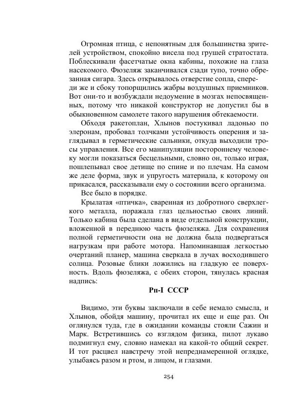 Лев Кассиль - Стратонавты - Страница № 254