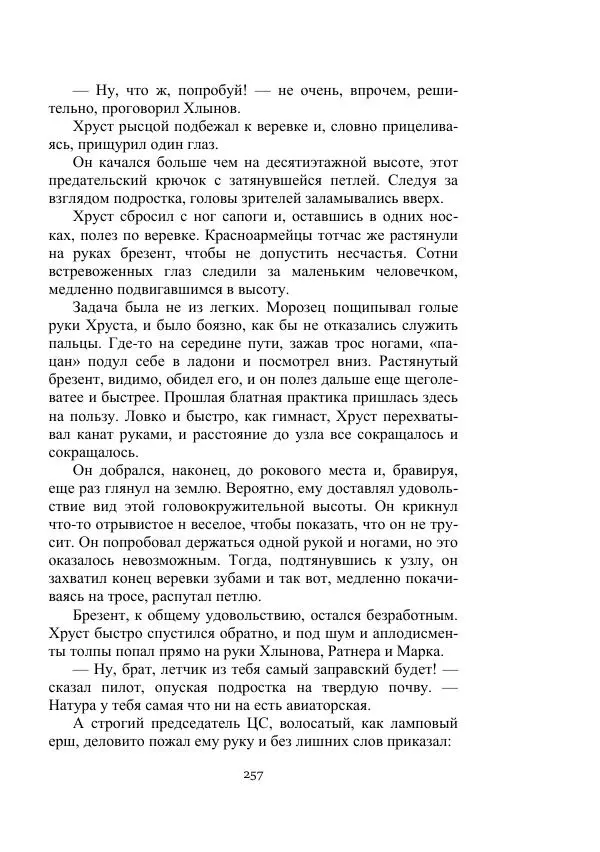 Лев Кассиль - Стратонавты - Страница № 257