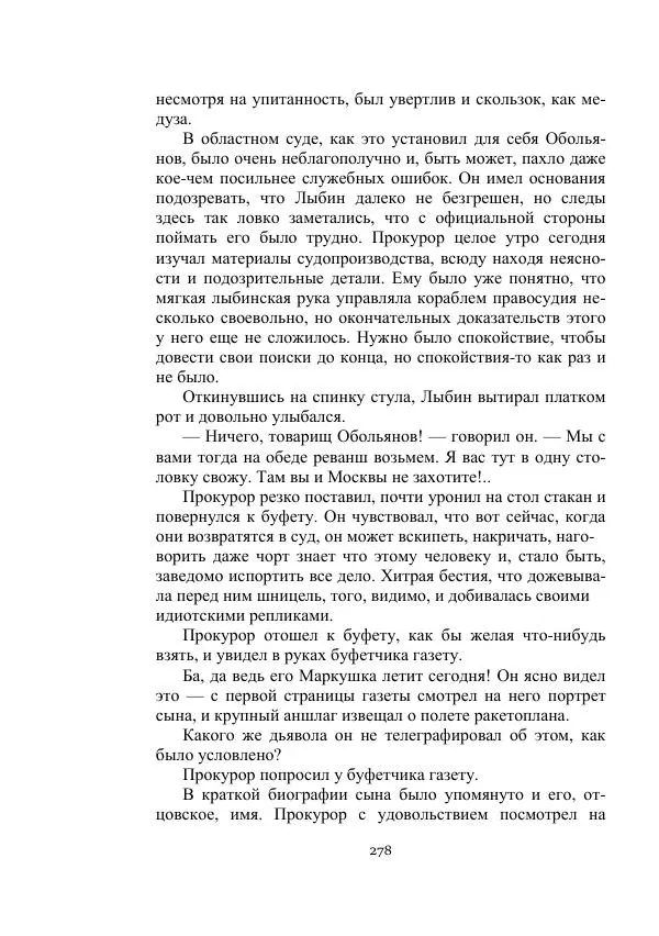 Лев Кассиль - Стратонавты - Страница № 278