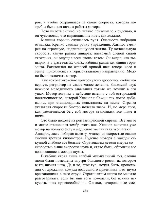 Лев Кассиль - Стратонавты - Страница № 282