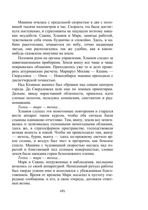 Лев Кассиль - Стратонавты - Страница № 285