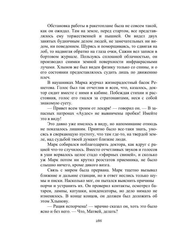Лев Кассиль - Стратонавты - Страница № 286