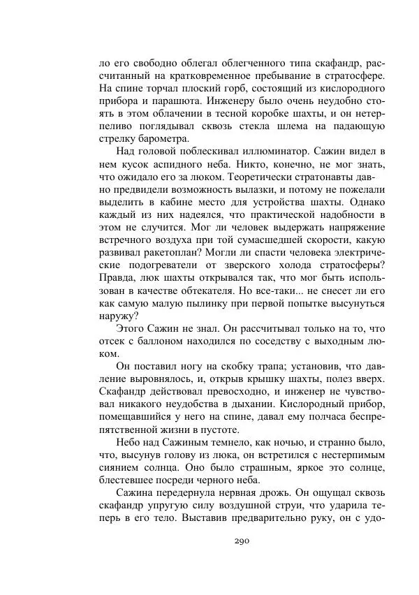 Лев Кассиль - Стратонавты - Страница № 290