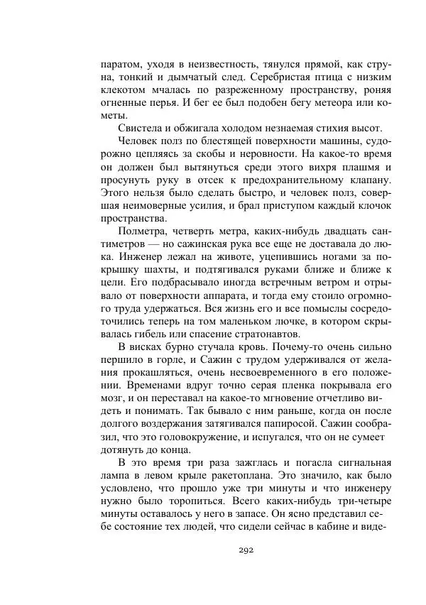 Лев Кассиль - Стратонавты - Страница № 292
