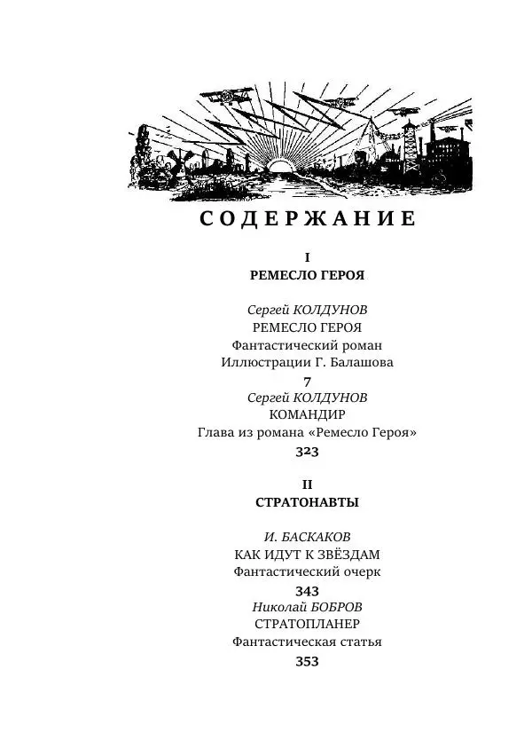 Лев Кассиль - Стратонавты - Страница № 434