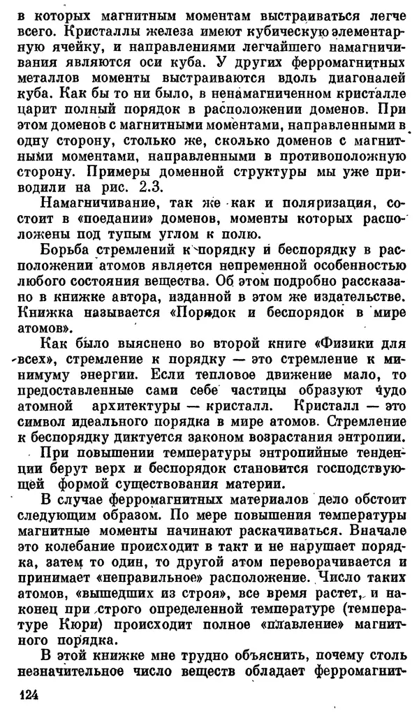 Александр Китайгородский - Физика для всех (том 3). Электроны - Страница № 125