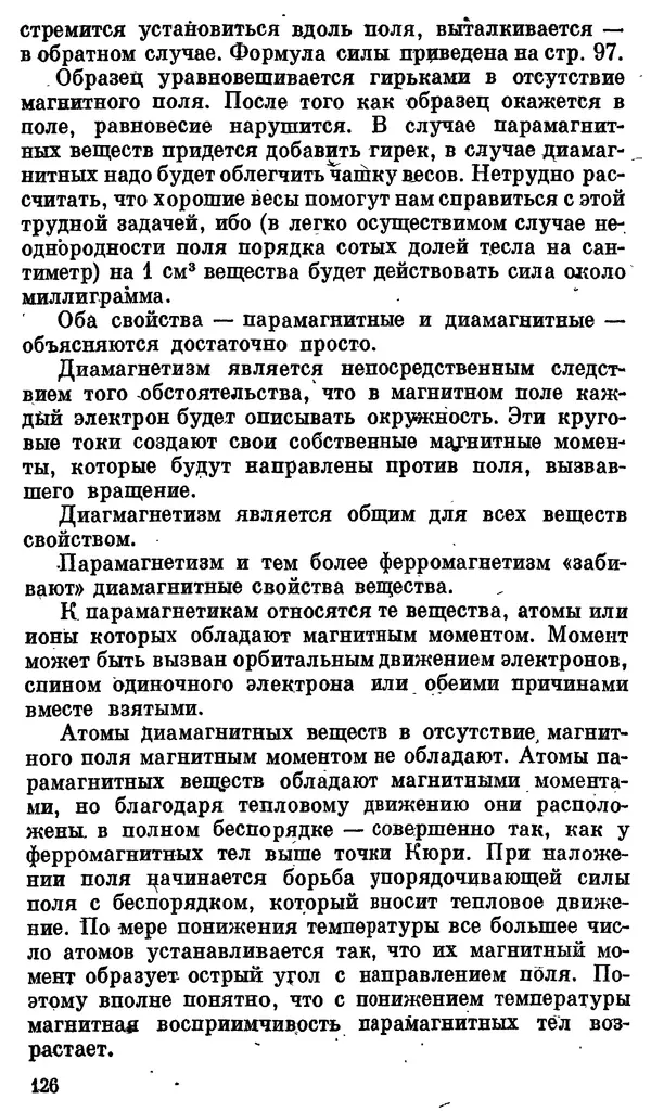 Александр Китайгородский - Физика для всех (том 3). Электроны - Страница № 127