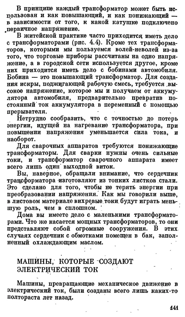 Александр Китайгородский - Физика для всех (том 3). Электроны - Страница № 142
