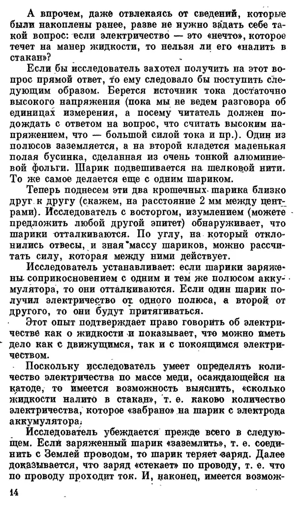 Александр Китайгородский - Физика для всех (том 3). Электроны - Страница № 15