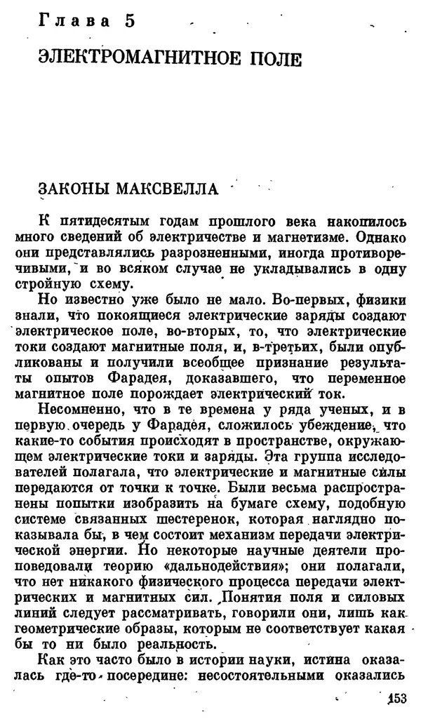 Александр Китайгородский - Физика для всех (том 3). Электроны - Страница № 154