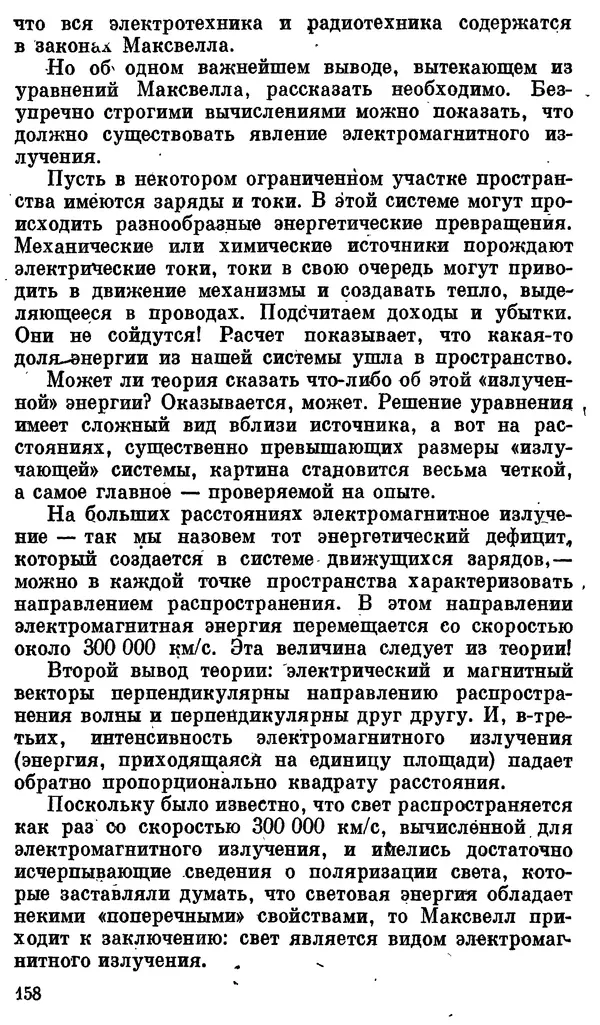 Александр Китайгородский - Физика для всех (том 3). Электроны - Страница № 159